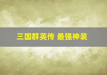 三国群英传 最强神装